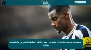 سيسكو يحطم آمال إيزاك وليفربول بعد اجتيازه الكشف الطبي في مانشستر يونايتد